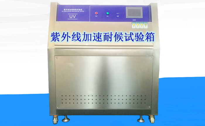 紫外線老化試驗(yàn)箱操作指導(dǎo)書(shū)